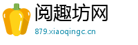 阅趣坊网
